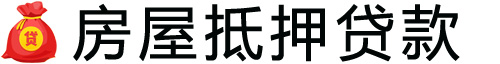 哈尔滨房产抵押贷款-哈尔滨房屋抵押贷款公司[全款-按揭-二手房]